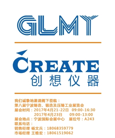 創(chuàng)想儀器,寧波鑄造、鍛造及壓鑄工業(yè)展覽會