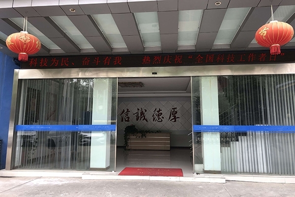 科技為民 奮斗有我，熱烈慶?！叭珖萍脊ぷ髡呷铡? width=